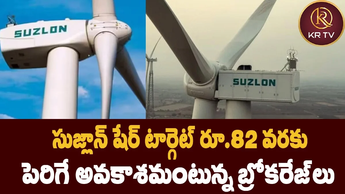 సుజ్లాన్ షేర్ టార్గెట్ రూ.82 వరకు పెరిగే అవకాశమంటున్న బ్రోకరేజ్లు